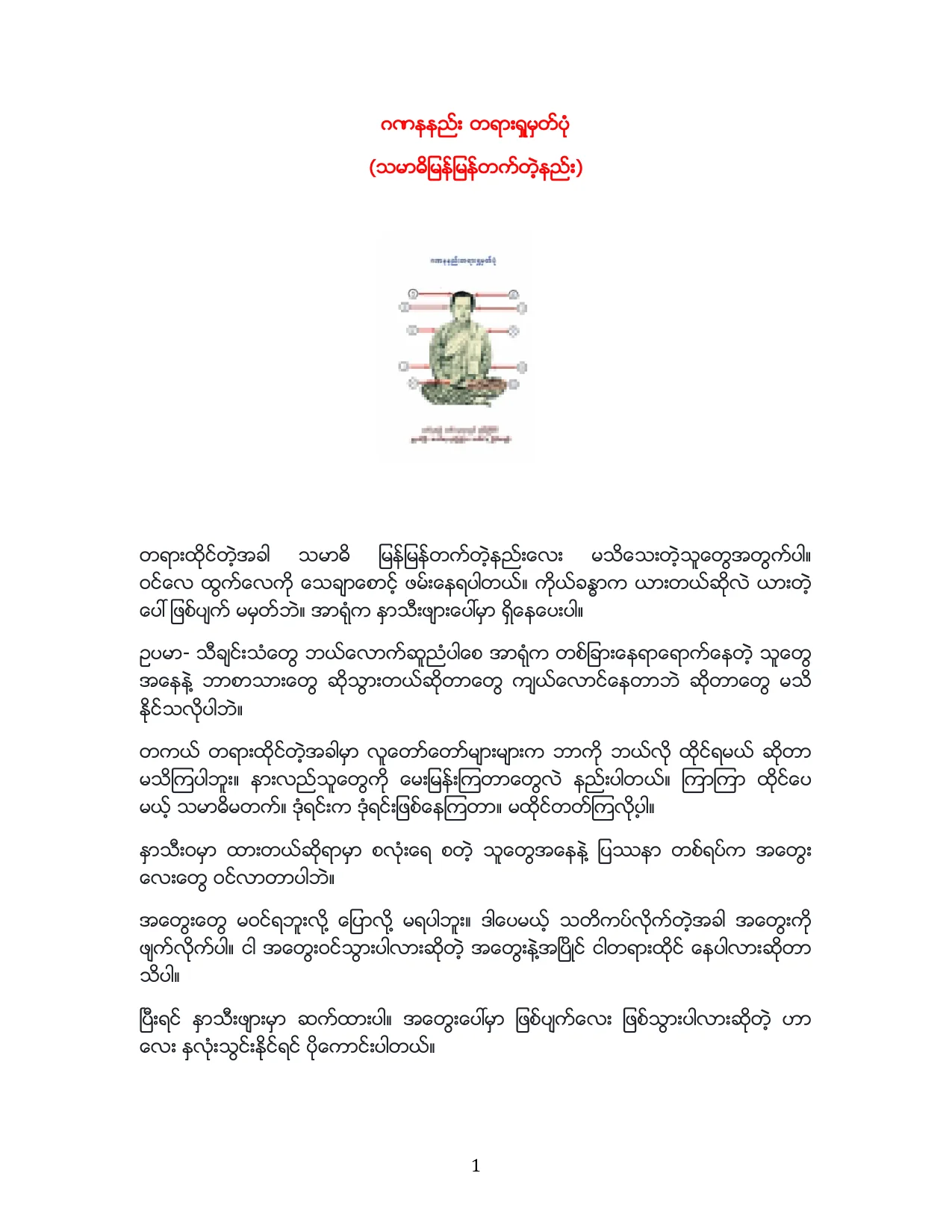ဂဏနနည္း တရားရႈမွတ္ပုံ.pdf